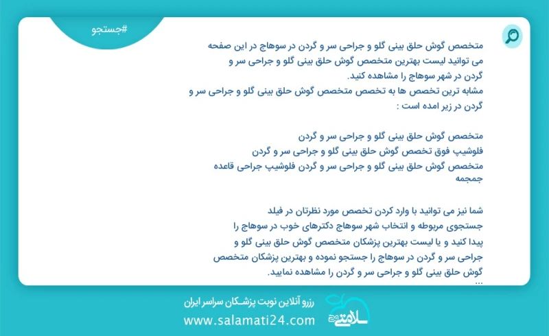 متخصص گوش حلق بینی گلو و جراحی سر و گردن در سوهاج در این صفحه می توانید نوبت بهترین متخصص گوش حلق بینی گلو و جراحی سر و گردن در شهر سوهاج را...